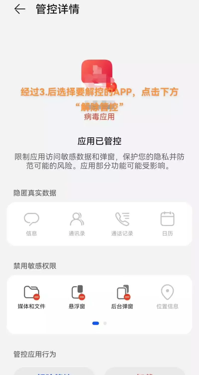 手机提示风险软件怎么解除