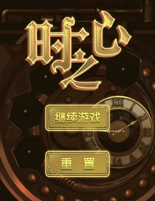 时间停止汉化apk手机版