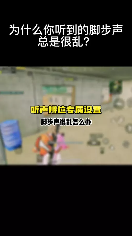 和平精英脚步显示怎么设置