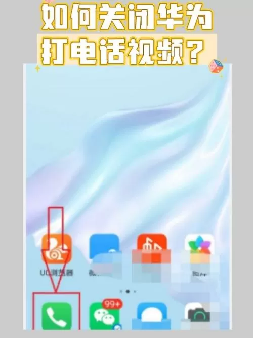 荣耀手机打电话有视频怎么关闭