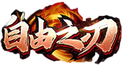 自由之刃超爆版