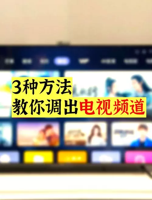 数字电视怎么调出电视节目图标