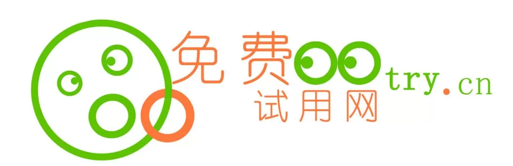 试用平台哪个好