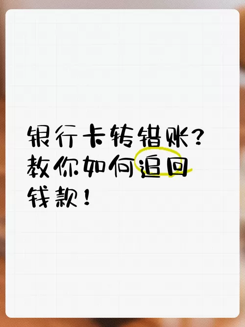 银行卡转错了怎么追回来