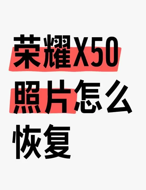 荣耀照片彻底删除后恢复软件截图