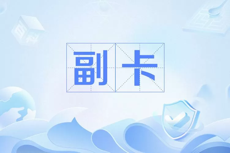 主卡有几个副卡