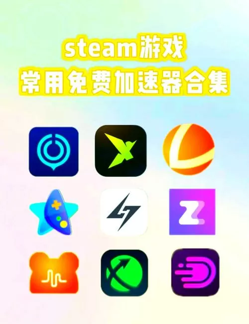 steam官方免费加速器