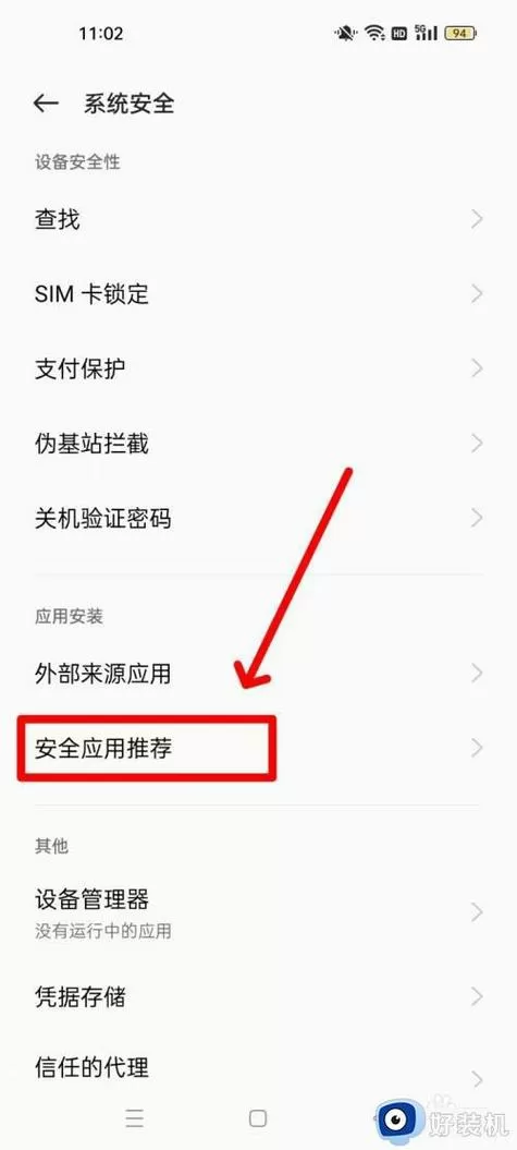 高危应用无法安装怎么解除