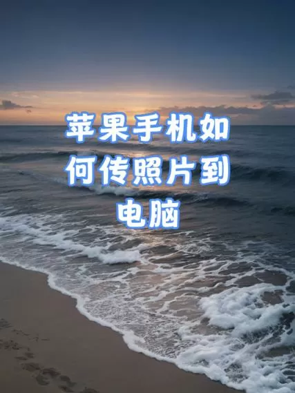 手机相册怎样导入电脑截图