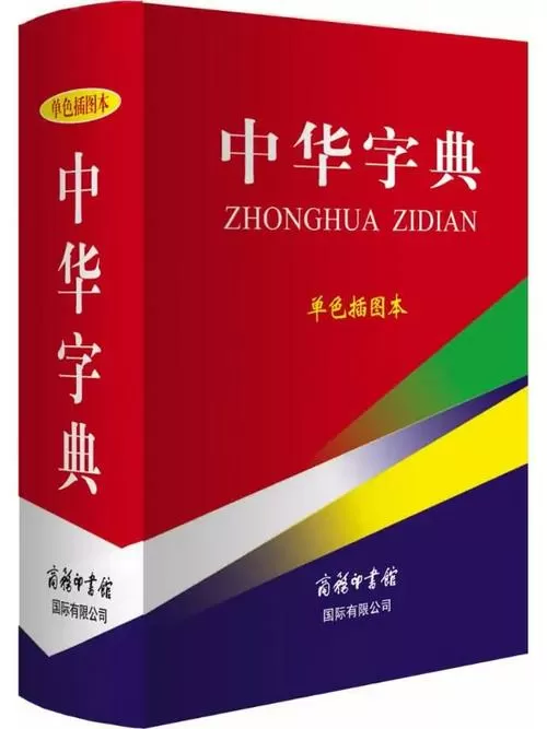 中华字典多少个汉字