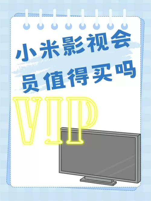 家里两台小米电视需要买两个会员吗