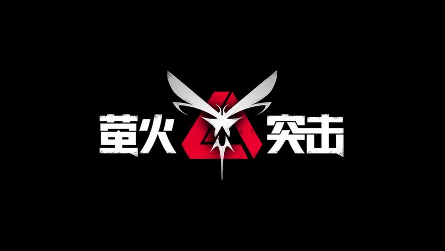 萤火突击测试服下载
