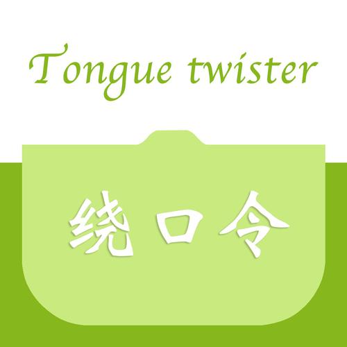 5字绕口令