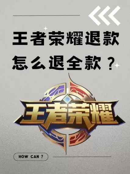 王者荣耀退款申请入口