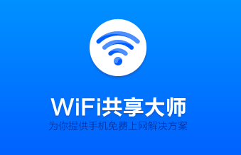 wifi共享大师吧游戏截图