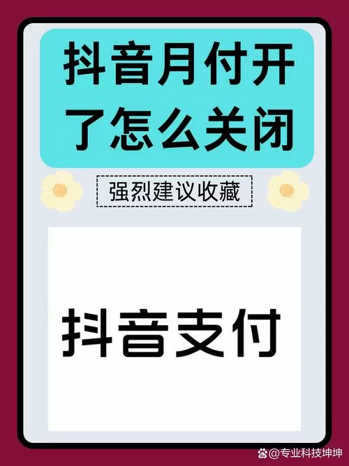 抖音月付有必要关闭吗截图