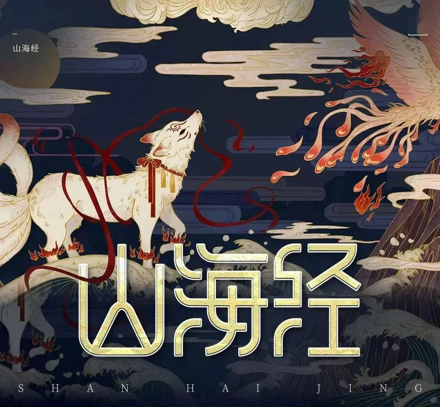 哪个山海经才是正版