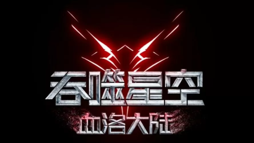 吞噬星空免费版动漫观看在线截图