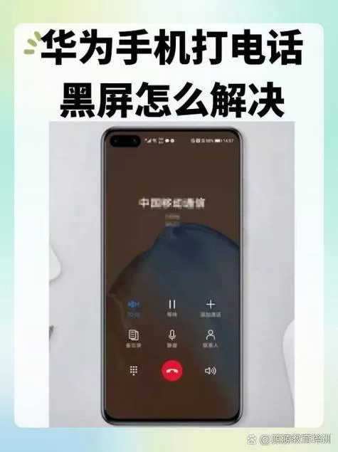 华为手机接听后黑屏怎么处理截图