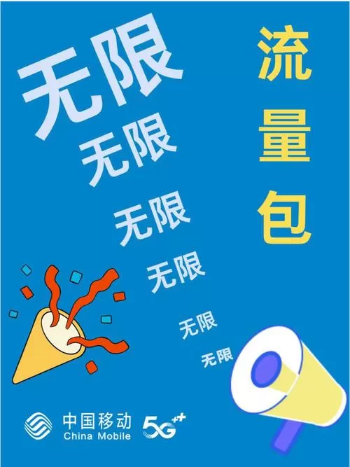 无限流量什么意思