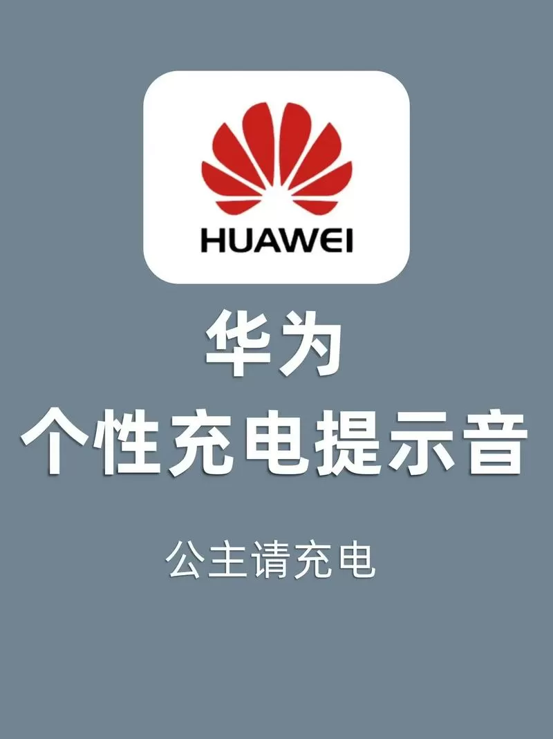 华为充电提示音设置截图