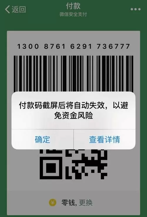 微信付款码截图后多久失效