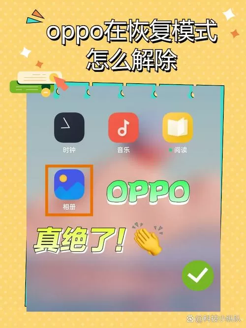 oppo手机卡在恢复模式怎么办