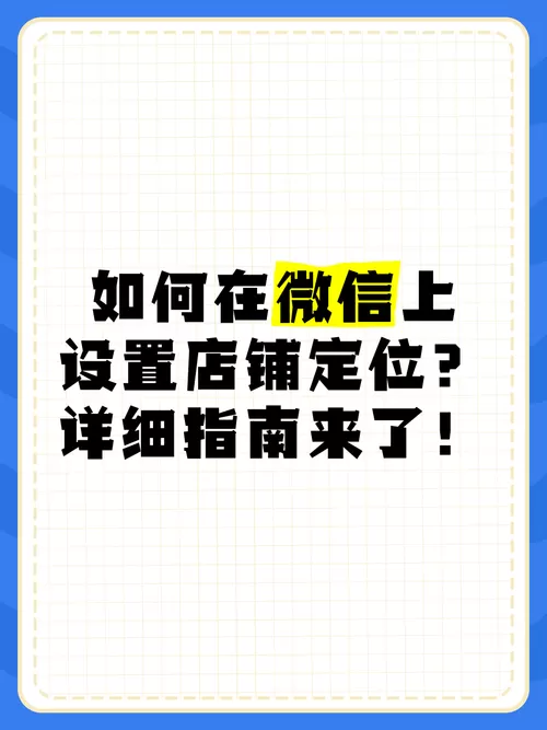微信商铺定位怎么设置