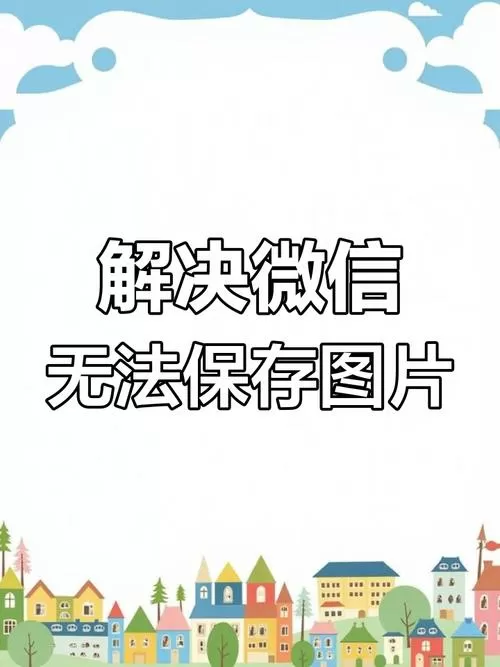 微信图片保存失败是怎么回事