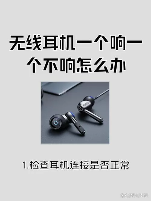 蓝牙耳机一个响一个不响咋回事缩略图