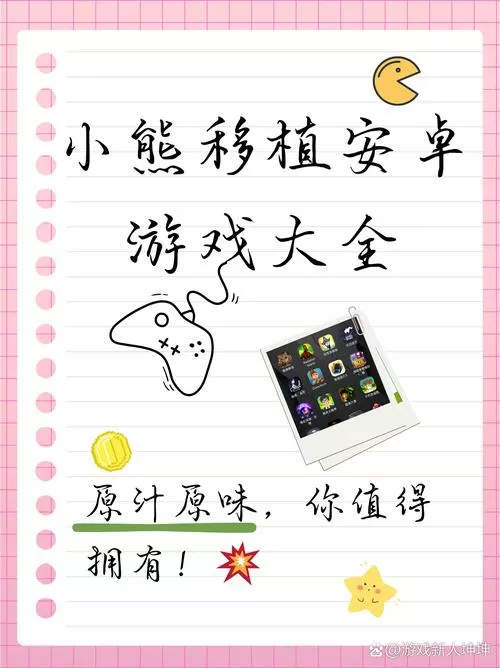 小熊移植汉化游戏大全