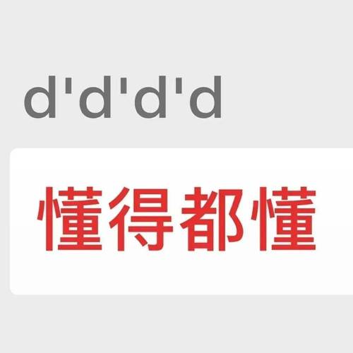 你懂的 表情包