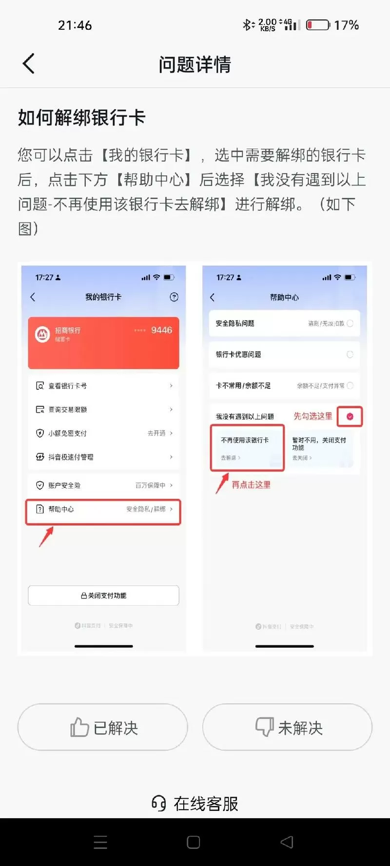 银行卡怎么解除第三方