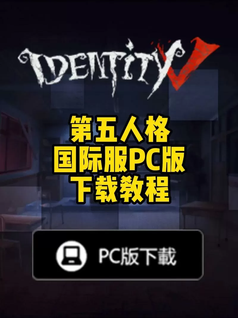 第五人格pc互通版怎么全屏
