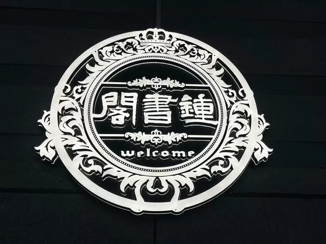 藏书楼小说