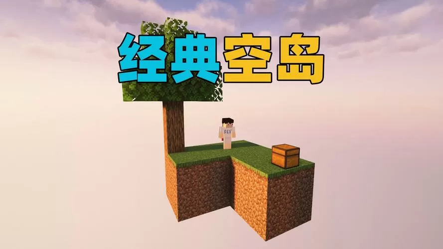 我的世界空岛生存