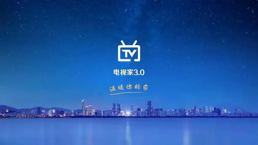 电视家4·0TV版