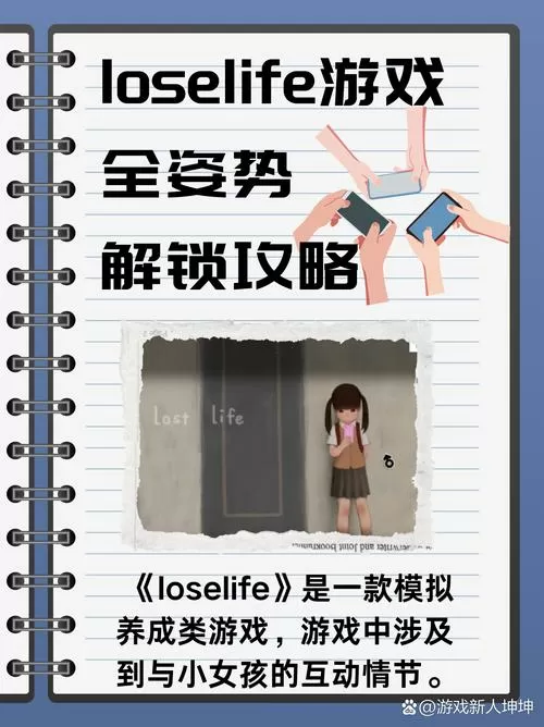 loselife该怎么玩