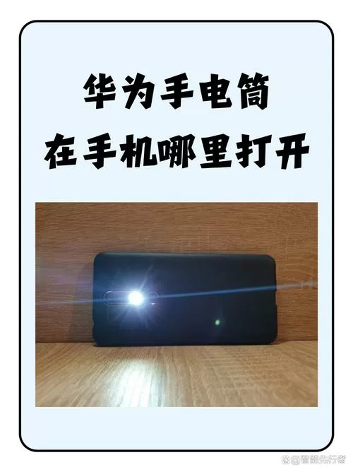 手机手电筒在哪里