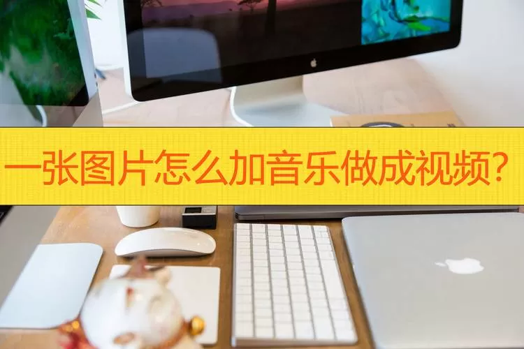 把照片配上音乐怎么弄