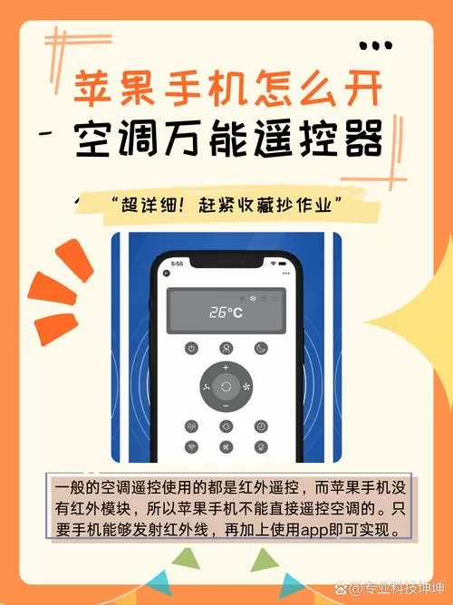 手机无内置红外线怎么遥控空调