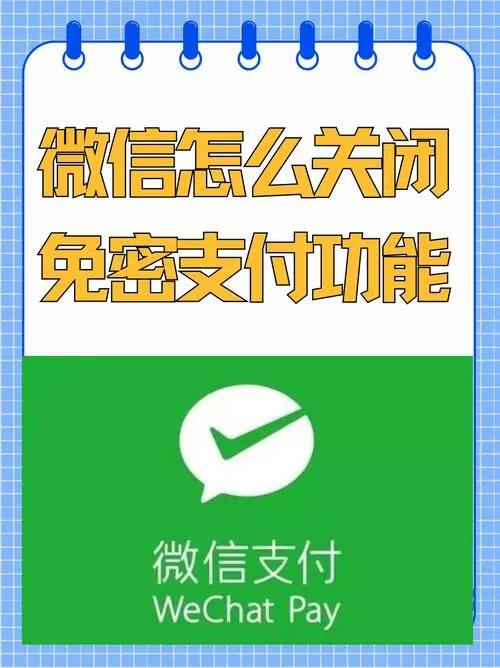 微信免密支付额度修改