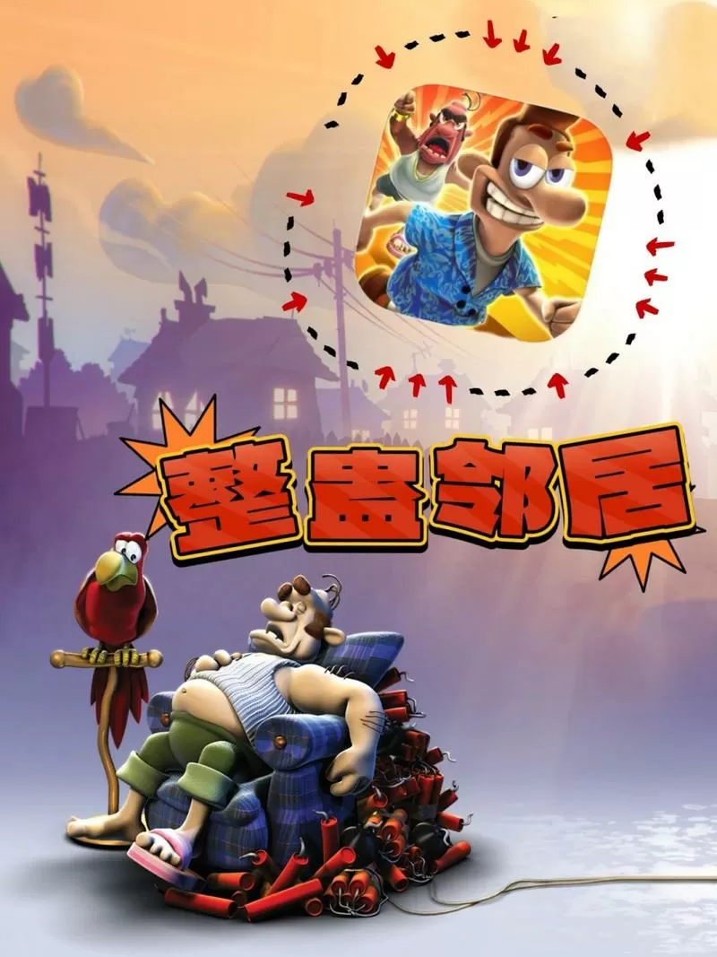 整蛊邻居作弊版游戏截图