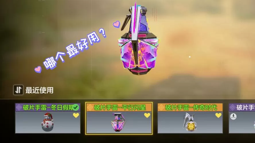 和平精英手雷设置特效截图
