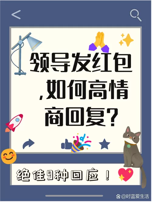 领了领导的红包该怎么回复缩略图