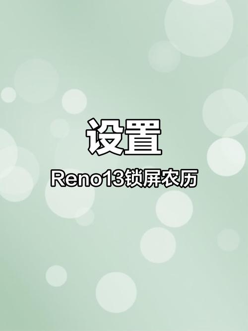 oppo锁屏设置农历