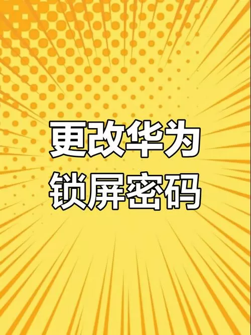 华为手机密码设置在哪里设置