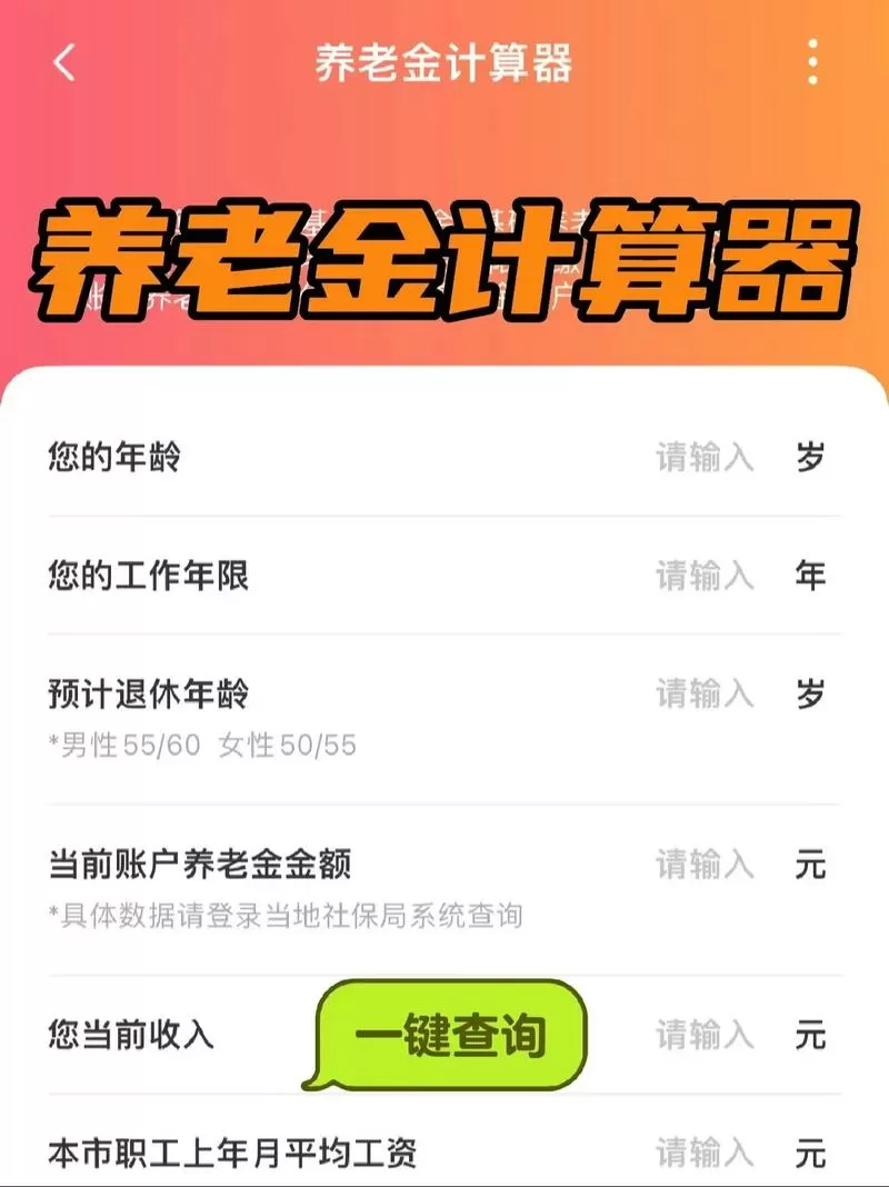 养老金测算软件游戏截图