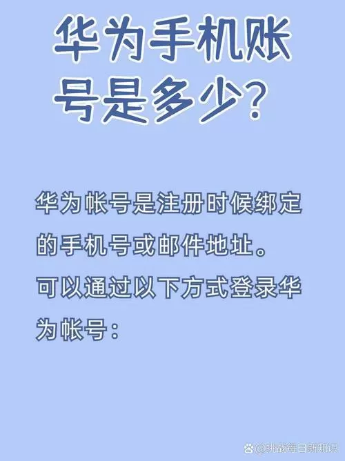 华为账号自动注册密码是多少