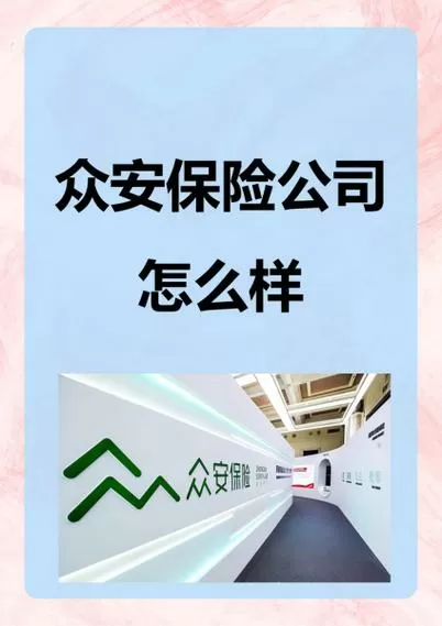 众安平安保险和平安保险有什么区别图标